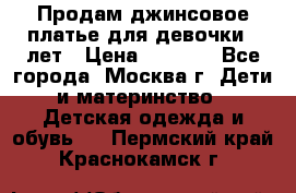 Продам джинсовое платье для девочки 14лет › Цена ­ 1 000 - Все города, Москва г. Дети и материнство » Детская одежда и обувь   . Пермский край,Краснокамск г.